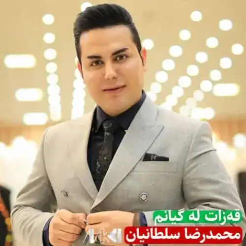 قه‌زات له گیانم